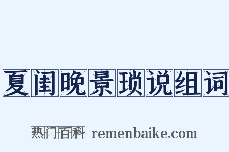 夏闺晚景琐说组词是什么意思的图片
